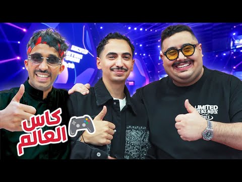 اول لقاء بعد غياب ٧ سنين ! | فلوق كاس العالم مع TU ❤️
