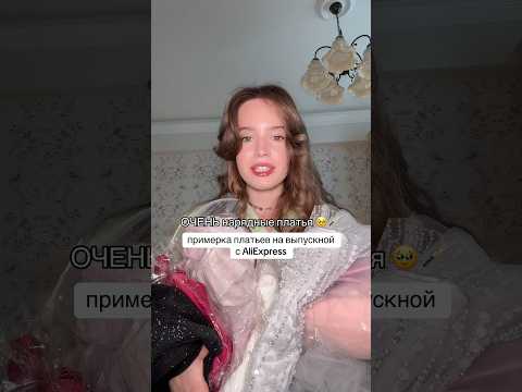 ссылки на платья в тгк: heyitsmeanya | примерка платьев на выпускной с AliExpress 🤌🏻 какое лучше?