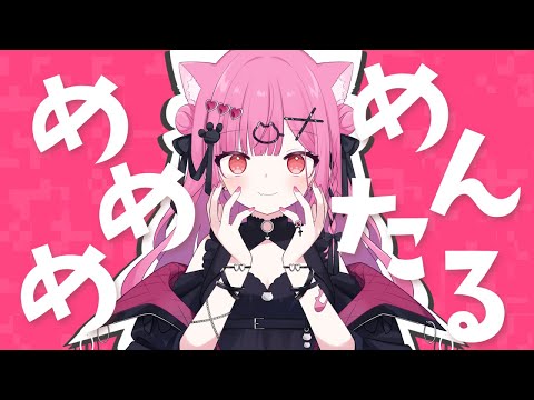 【オリジナルMV】めめめめんたる！