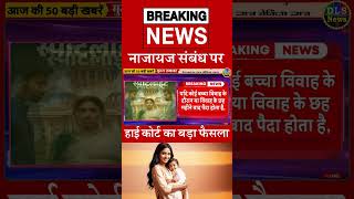 नाजायज संबंध पर हाई कोर्ट का बड़ा फैसला  #dls_news #today_breaking_news #dailynews  #shorts