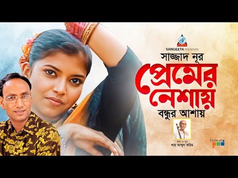 Premer Neshay Bondhur Ashay | Sazzad Nur | প্রেমের নেশায় বন্ধুর আশায় | Sad Song | Sangeeta