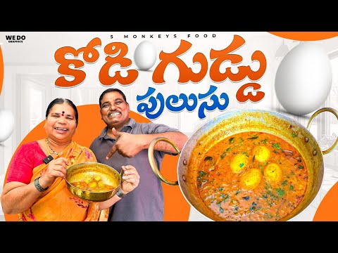 Kodi Guddu Pulusu🥚|Ft.5Monkeys Food