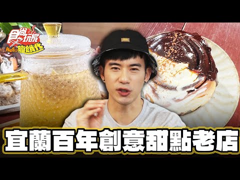 【宜蘭】宜蘭最強！宜蘭百年創意甜點老店【食尚玩家Hello腹餓代】20240723 (1/3)