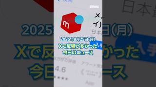 【ランキング】「胎児エコー写真 メルカリ出品禁止」ほか、Xで反響が多かった今日のニュース（8月25日）
