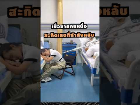 เมื่อเธอต้องนอนเฝ้าสามีในโรงพยาบาล #short #youtubeshorts