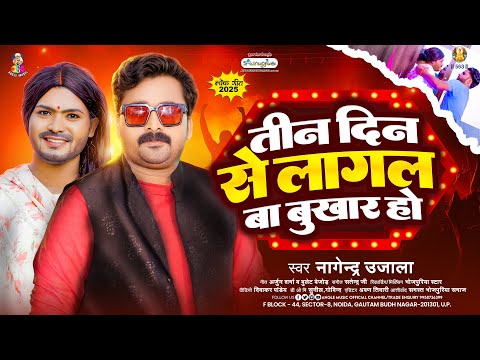 Tin Din Se Lagal Ba Bukhar Ho | #Nagendra Ujala | #Sunil Yadav | #New bhojpuri Song 2025