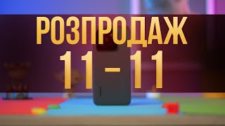 НАЙБІЛЬШИЙ РОЗПРОДАЖ РОКУ! 11.11 Вже почалось!