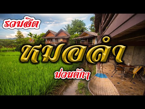 รวมฮิตหมอลำ ม่วนคักๆ