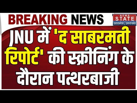 Breaking: JNU में The Sabarmati Report फिल्म की स्क्रीनिंग के दौरान बवाल, जमकर हुई पत्थरबाजी