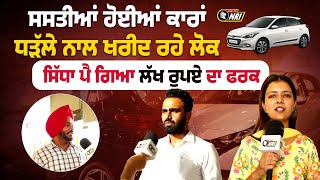 ਸਸਤੀਆਂ ਹੋਈਆਂ ਕਾਰਾਂ, ਧੜੱਲੇ ਨਾਲ ਖਰੀਦ ਰਹੇ ਲੋਕ ਸਿੱਧਾ ਪੈ ਗਿਆ ਲੱਖ ਰੁਪਏ ਦਾ ਫਰਕ!