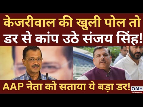 Sanjay Singh's concern increased after Kejriwal's exposure !