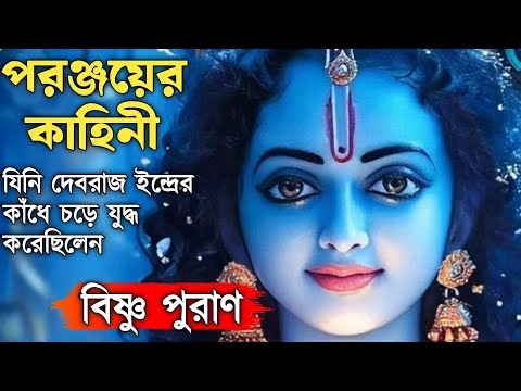 পরঞ্জয়ের কাহিনী || Bangla Puran Katha || Garuda Purana || Puran || Krishna || Garur Puran