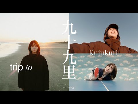 冬の九十九里旅行♨︎ 海と温泉、アクティビティを楽しむ1泊2日。｜Trip to Kujukuri