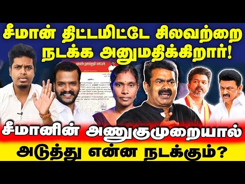 யார்தான் குற்றவாளி? Seeman அணுகுமுறை சரியா? நாதகவின் எதிர்காலம்? | UVT | SEEMAN | Kaliyammal NTK