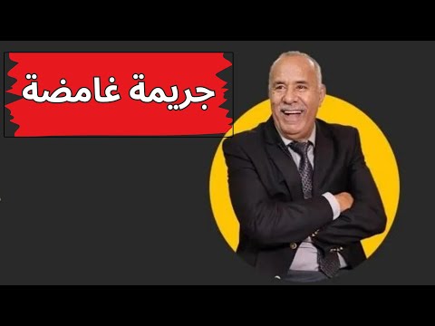 جريمة غامضة شكون السبب لخلاه ارمي راسو من العمارة