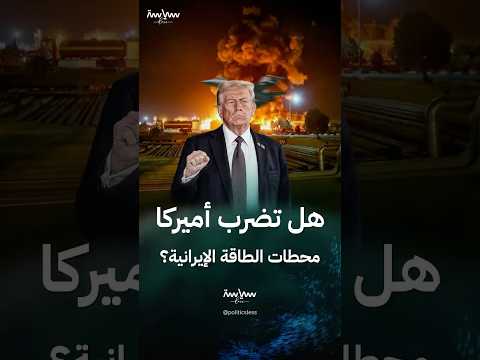 ماذا لو ضربت أميركا محطات الطاقة الإيرانية؟