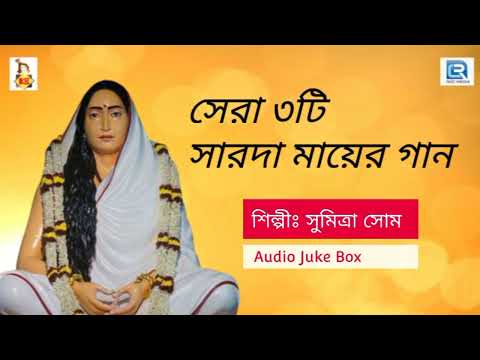 সেরা ৩টি সারদা মায়ের গান | Sarada Maayer Gaan | Bengali Devotional Song | Audio Jukebox