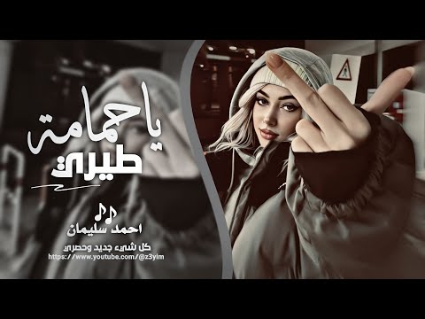 يا حمامة طيري بخفة || بوسيها من راس شفة - احمد سليمان | اغاني الطرب - مطلوب اكثر شيء 2025