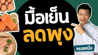 อยากผอม มื้อเย็นกินอะไรดี I อาหารเย็นลดน้ำหนัก I หมอหนึ่ง Healthy Hero