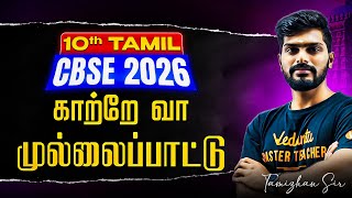 10th Tamil | காற்றே வா | முல்லைப்பாட்டு | CBSE 2026 | Tamizhan Sir