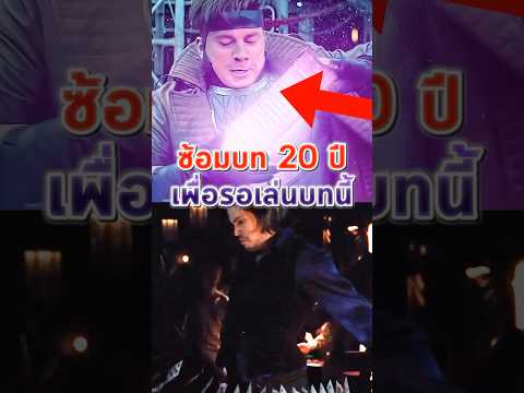 ใช้เวลาซ้อม 20 ปี เพื่อรับบท Gambit #shorts