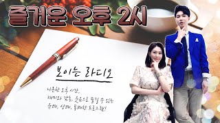 즐거운 오후 2시 보이는라디오 출연 : 김지현 | 목포MBC 보이는라디오 다시보기