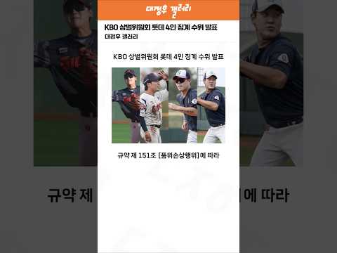 KBO 상벌위원회, 롯데 김동혁·나승엽·고승민·김세민 징계 수위 발표