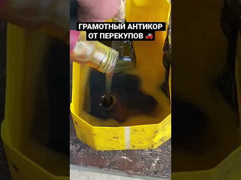 Разумеется чем лучше будет удалена ржавчина, тем дольше будет защита #антикор #авто #ржавчина