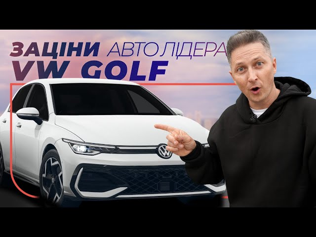 Зацініть Авто Лідера Volkswagen Golf