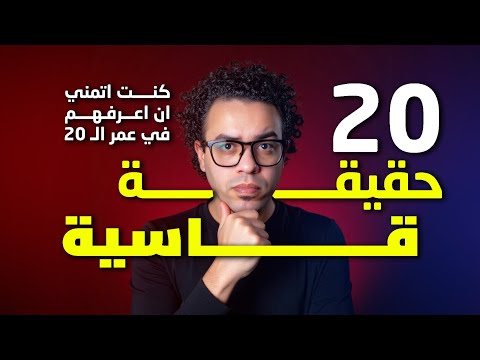 ٢٠ حقيقة قاسية كنت اتمني ان اعرفهم و انا في العشرينات من عمري