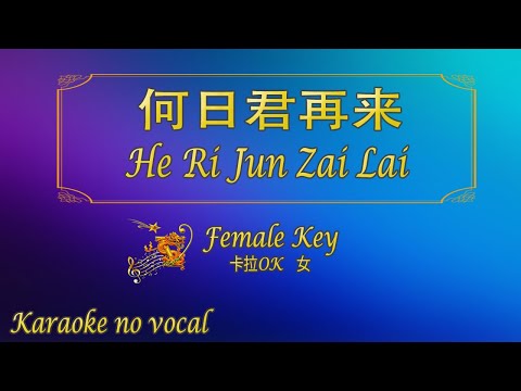 何日君再來 【卡拉OK (女)】《KTV KARAOKE》 – He Ri Jun Zai Lai (Female)