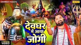 #video देवघर में आया जोगी  #Samar Singh | Bol Bam Kanwar Song | #Bhole Baba Song Kanwar Song 2025