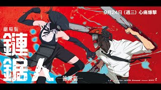 【劇場版『鏈鋸人 蕾潔篇』】台灣正式預告 - 9月24日（週三）心痛爆擊