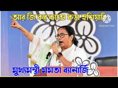 RG Kaur সম্পর্কে মুখ্যমন্ত্রী বক্তব্য/কাজে যোগ দেয়ার অনুরোধ/সাথে কড়া হুশিয়ারি