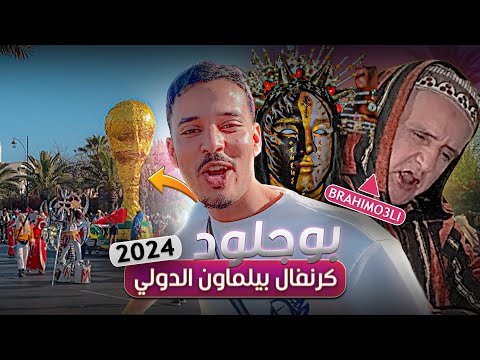 أجواء كرنفال بيلماون الدولي أكادير 2024 | بزاااف 🤯