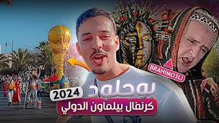 كرنفال بيلماون الدولي أكادير 2024 | بزاااف 🤯