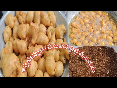 చిట్టి చిట్టి పునుగులు ఎంత సింపుల్ గా ఈజీగా అప్పటికప్పుడు చేసుకోగలిగే చిట్టి పునుగులు