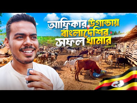 🇺🇬 উগান্ডায় ১০ কোটি টাকার সফল কৃষি ফার্ম! উগান্ডায় কৃষি খামার | $800000 Ago Investment in Uganda