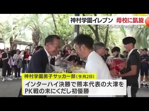 インターハイ男子サッカーで優勝！　神村学園イレブン母校に凱旋　鹿児島 (25/08/16 17:37)