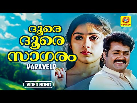 Doore Doore Saagaram | ദൂരെ ദൂരെ സാഗരം | Varavelp | Malayalam Movie Song | Mohanlal | K S Chithra