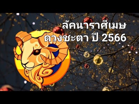 ลัคนาราศีเมษเกณฑ์ดวงชะตาประจำปี2566ปีแห่งการเปลี่ยนแปลง