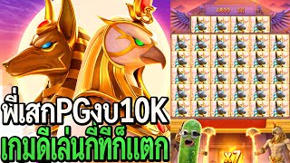 Egypt's Book of Mystery : สล็อตpg พี่เสกpg งบ10K เกมดีจะเล่นกี่ทีก็แตก