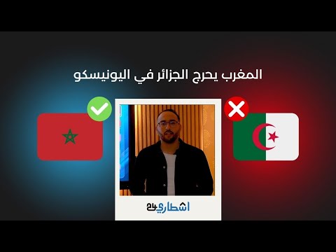 المغرب يحرج الجزائر في اليونيسكو ومهاجرة مغربية تتصدى لمحاولة سطو جزائرية على القفطان المغربي