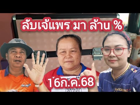 #ลับเจ้แพร. .มาล้าu % 16ก.ค.68