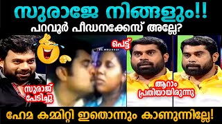 Suraj Troll Malayalam 😡 Suraj Venjaramoodu Hema Committee Malayalam Troll | Bee Troll Malayalam