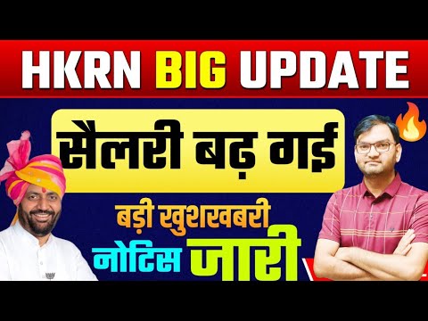 🔥 खुशखबरी - HKRN वालो की सैलरी बढ़ गई है - आ गया धमाकेदार नोटिस - hkrn salary -जल्दी देखलो सभी - KTDT