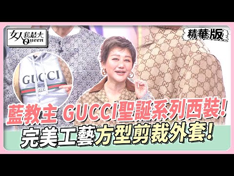 藍教主 GUCCI聖誕系列西裝！完美工藝方型剪裁外套！女人我最大 20241120