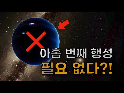 아홉 번째 행성이 존재해야할 이유가 사라졌습니다..?!
