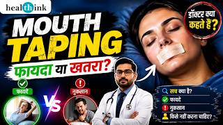 Mouth Taping Trend – डॉक्टर क्या कहते हैं? | सच, फायदे, नुकसान और किसे नहीं करना चाहिए | Healthink