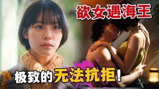 純情慾女征服無情海王！極致的曖昧拉扯不要太刺激😍~|一口氣看完愛情日劇《無法抗拒的他》。#无法抗拒的他 #横滨流星 #日剧